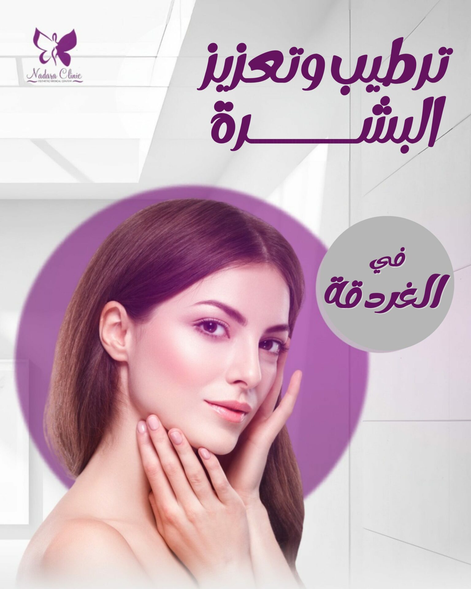 ترطيب و تعزيز البشرة في الغردقة